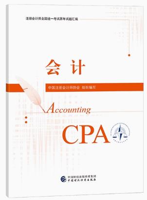 2023年注册会计师历年试题汇编-会计（cpa2018-2022年真题）