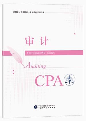 2023年注册会计师历年试题汇编-审计（cpa2018-2022年真题）