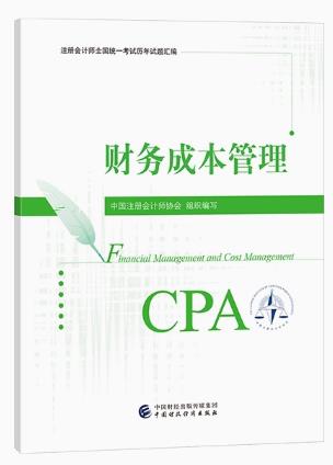 2023年注册会计师历年试题汇编-财务成本管理（cpa2018-2022年真题）