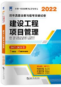 2022年一级建造师历年真题和解析全解与临考突破试卷:建设工程项目管理（含2017年-2021年真题）