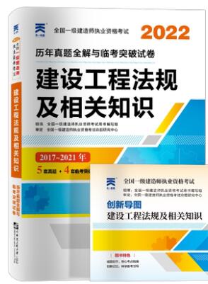 2022年一级建造师历年真题和解析全解与临考突破试卷:建设工程法规及相关知识（含2017年-2021年真题）