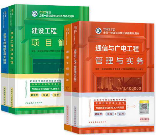 备考2023年一级建造师考试教材:通信与广电工程+公共课（共4本）一建通信与广电官方教材