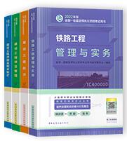 备考2023年一级建造师考试教材:铁路工程专业+公共课（共4本）一建铁路官方教材