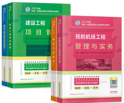 备考2023年一级建造师考试教材:民航机场工程+公共科目