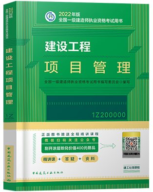 备考2023年一级建造师考试用书:建设工程项目管理1Z200000（一建项目管理官方教材）