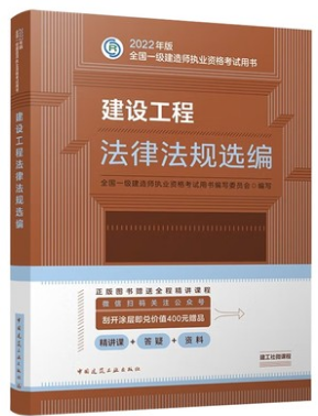 备考2023年一级建造师考试用书:建设工程法律法规选编（一建法规选编官方教材）