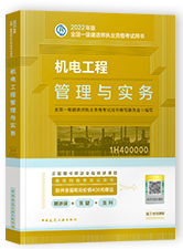 备考2023年一级建造师考试用书:机电工程管理与实务（一建机电官方教材）