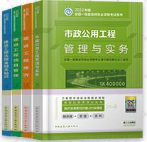 备考2023年一级建造师考试教材:市政公用工程专业实务+公共课（一建市政官方教材）