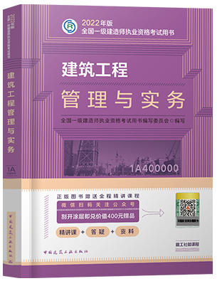 备考2023年一级建造师考试用书:建筑工程管理与实务（一建建筑官方教材）