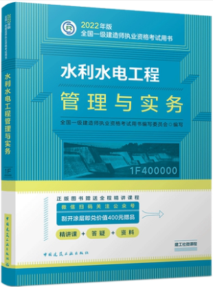 备考2023年一级建造师考试用书：水利水电工程管理与实务（一建水电官方教材）