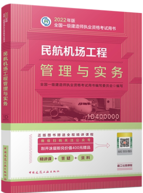 备考2023年一级建造师考试用书:民航机场工程管理与实务（一建民航教材）