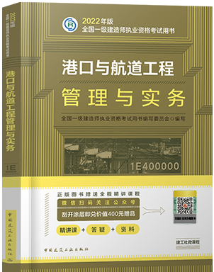 备考2023年一级建造师考试用书:港口与航道工程管理与实务（一建港口与航道官方教材）