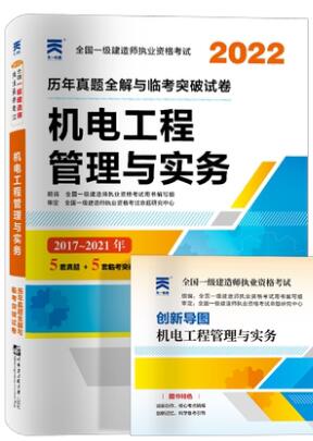 2022年一级建造师历年真题和解析全解与临考突破试卷:机电工程管理与实务含2017年-2021年真题