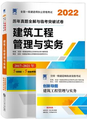 2022年一级建造师历年真题和解析全解与临考突破试卷:建筑工程管理与实务