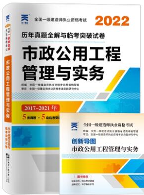 2022年一级建造师历年真题和解析全解与临考突破试卷:市政公用工程管理与实务