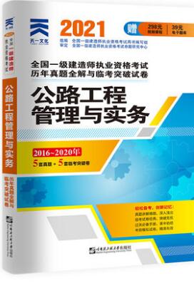 2022年一级建造师历年真题和解析全解与临考突破试卷:公路工程管理与实务