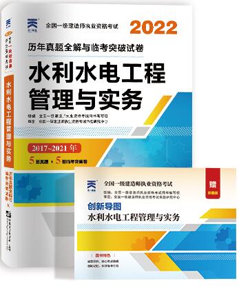 2022年一级建造师历年真题和解析历年真题全解与临考突破试卷:水利水电工程管理与实务