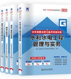 2023年一级建造师历年真题和解析全解与临考突破试卷:水利水电专业+公共课（含2018年-2022年真题）