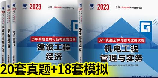 2023年一级建造师历年真题和解析全解与临考突破试卷:机电专业+公共课（含2018年-2022年真题）