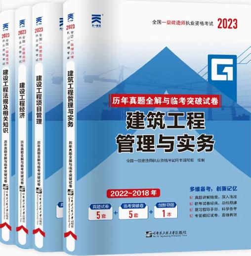 2023年一级建造师历年真题和解析历年真题全解与临考突破试卷:建筑工程专业+公共课（共4本）