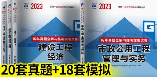 2023年一级建造师历年真题和解析全解与临考突破试卷:市政专业+公共科目（2018年-2022年真题）