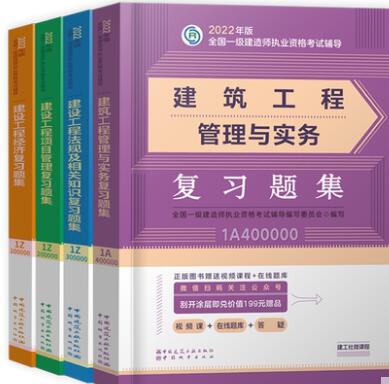 2022年一级建造师考试复习题集:建筑工程专业+公共科目（章节题库纸质版）