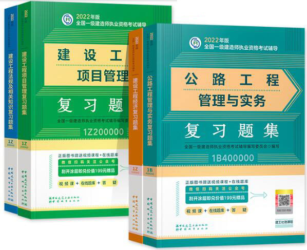 2022年一级建造师考试复习题集:公路工程专业+公共科目（章节题库纸质版）