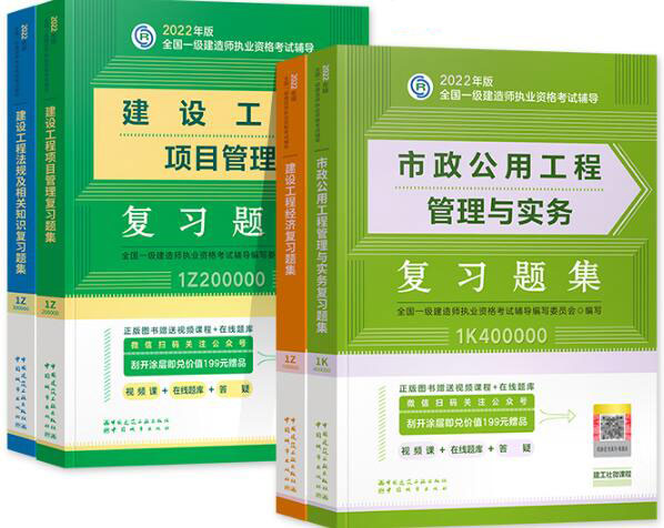 2022年一级建造师考试复习题集:市政公用工程专业+公共科目（章节题库纸质版）