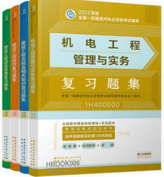 2022年一级建造师考试复习题集:机电工程专业+公共科目（章节题库纸质版）