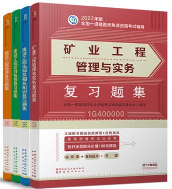 2022年一级建造师考试复习题集:矿业工程专业+公共科目（章节题库纸质版）