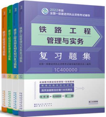 2022年一级建造师考试复习题集:铁路工程专业+公共课（章节题库纸质版）