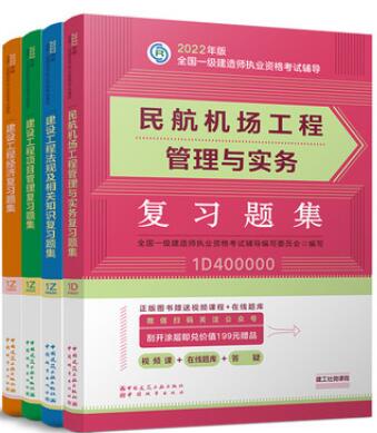 2022年一级建造师考试复习题集:民航机场工程专业+公共课（章节题库纸质版）