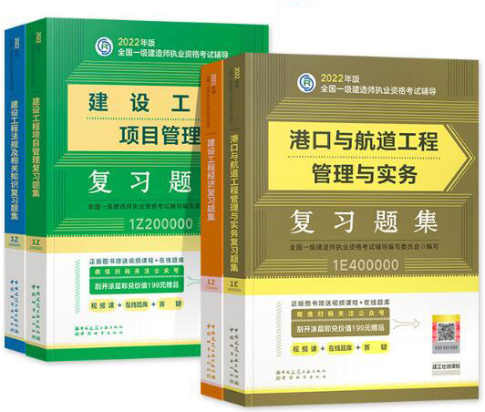 2022年一级建造师考试复习题集:港口与航道工程专业+公共课（章节题库纸质版）
