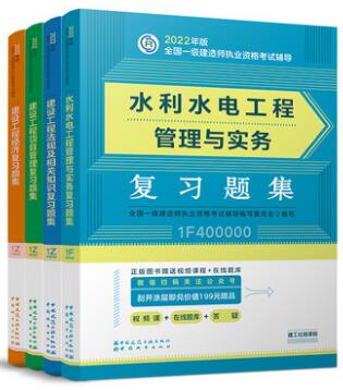 2022年一级建造师考试复习题集:水利水电专业+公共科目（章节题库纸质版）