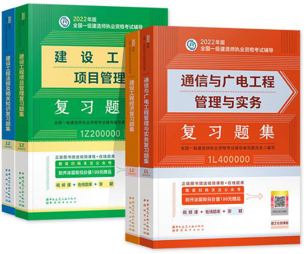 2022年一级建造师考试复习题集:通信与广电专业+公共课（章节题库纸质版）