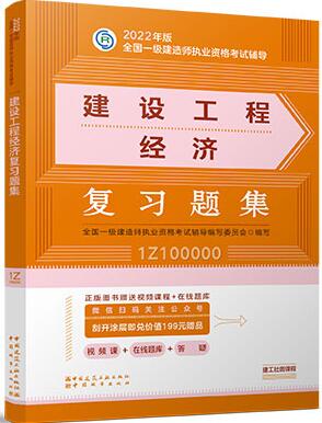 2022年一级建造师考试书:建设工程经济复习题集（章节题库纸质版）