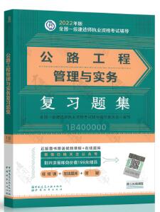 2022年一级建造师考试辅导用书:公路工程管理与实务复习题集（章节题库纸质版）