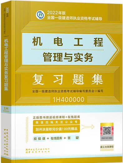 2022年一级建造师考试用书:机电工程管理与实务复习题集（章节题库纸质版）