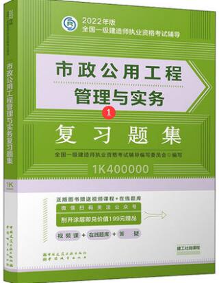 2022年一级建造师考试用书:市政公用工程管理与实务复习题集（章节题库纸质版）