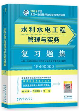 2022年一级建造师考试用书:水利水电工程管理与实务复习题集（章节题库纸质版）