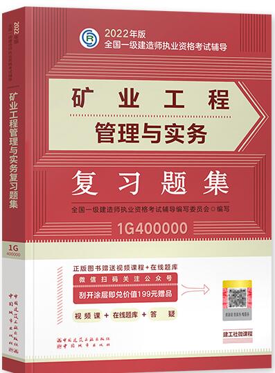 2022年一级建造师考试辅导:矿业工程管理与实务复习题集（章节题库纸质版）