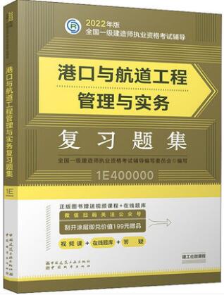 2022年一级建造师考试辅导:港口与航道工程管理与实务复习题集（章节题库纸质版）