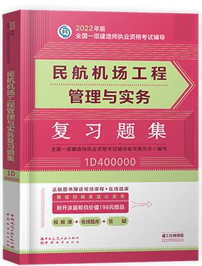 2022年一级建造师考试辅导:民航机场工程管理与实务复习题集（章节题库纸质版）