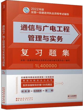 2022年一级建造师考试辅导:通信与广电工程管理与实务考试复习题集（章节题库纸质版）