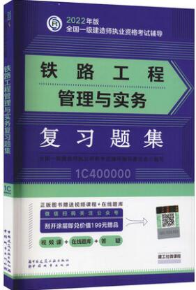 2022年一级建造师考试辅导:铁路工程管理与实务复习题集（章节题库纸质版）