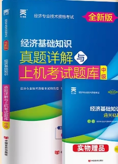 备考2023年中级经济师考试：经济基础知识真题详解与上机题库