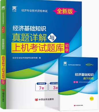 备考2023年初级经济师经济基础真题详解与上机考试题库