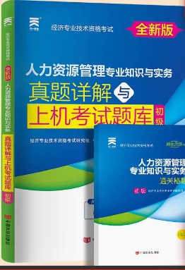 备考2023年初级经济师人力资源管理真题详解与上机考试题库