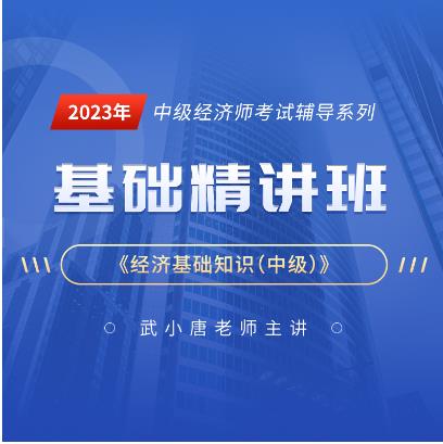 2023年中级经济师网课培训中级经济基础视频讲解：教材精讲班