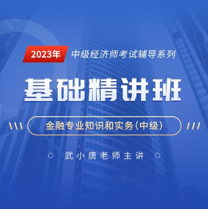 2023年中级经济师网课培训中级金融视频讲解：基础精讲班